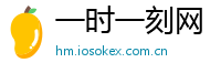 一时一刻网